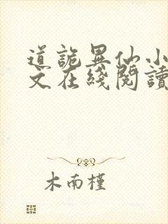 道诡异仙小说全文在线阅读