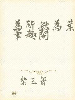 为所欲为叶桑新笔趣阁