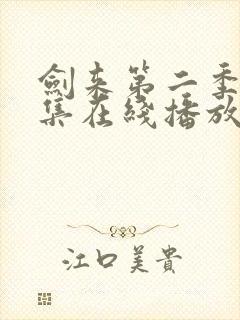 剑来第二季第8集在线播放封面