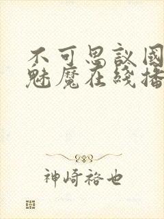 不可思议国家的魅魔在线播放