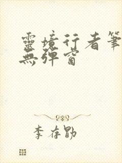 灵境行者笔趣阁无弹窗