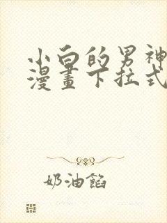 小白的男神爹地漫画下拉式免费漫画