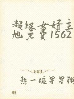 超级女婿主角赵旭免费1562