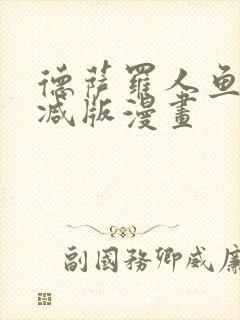 德萨罗人鱼无删减版漫画封面