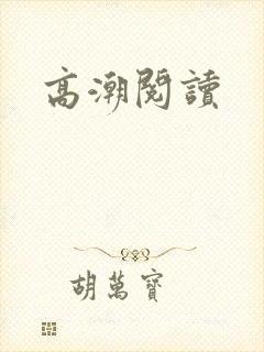 高潮阅读封面