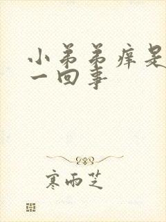 小弟弟痒是怎么一回事