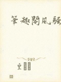 笔趣阁风骚秘书