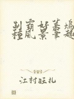 制霸好莱坞另一种风景笔趣阁