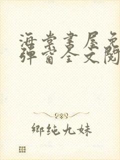 海棠书屋免费无弹窗全文阅读封面