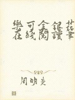 乐可金银花露露在线阅读笔趣阁