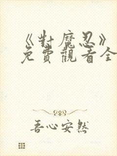 《对魔忍》动漫免费观看全集