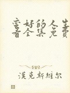 蛮好的人生在线看全集免费高清