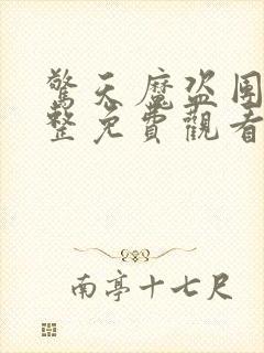 惊天魔盗团2完整免费观看封面