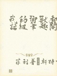 我的御兽都是神话级笔趣阁封面