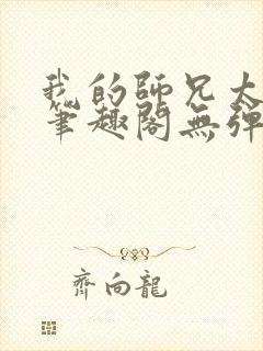 我的师兄太稳健笔趣阁无弹窗封面