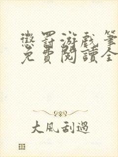 惩罚游戏笔趣阁免费阅读全文