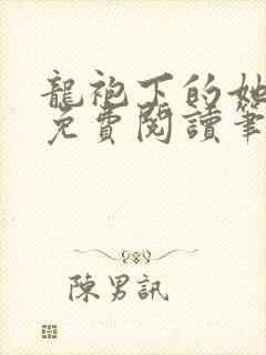 龙袍下的她全文免费阅读笔趣阁最新章节