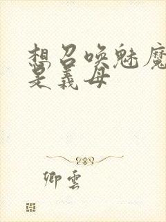 想召唤魅魔结果是义母