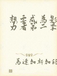 想要成为影之实力者第二季动漫免费封面