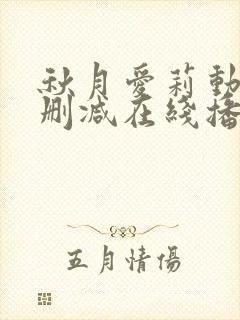 秋月爱莉动漫无删减在线播放