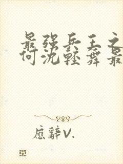 最强兵王之陈六何沈轻舞最新