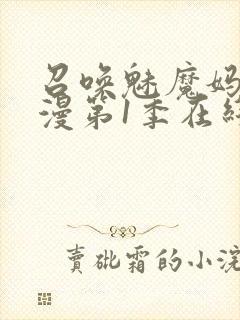 召唤魅魔妈妈动漫第1季在线观看