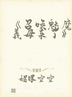 《召唤魅魔结果义母来了》共两集,自取