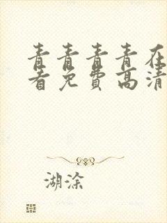 青青青青在线观看免费高清电视剧吧封面