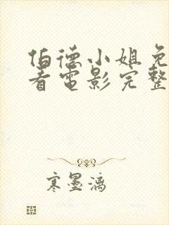 伯德小姐免费观看电影完整版高清