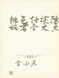 桃色仕途陈斌高婉君全文免费阅读