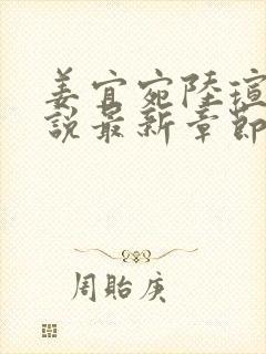 姜宜宛陆瑄臣小说最新章节免费阅读