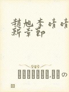 赵旭李晴晴,最新章节