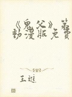 《鬼父》第一季动漫版免费播放