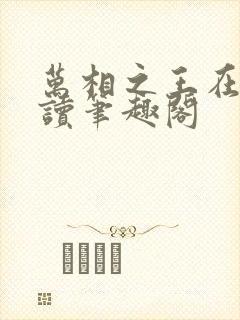 万相之王在线阅读笔趣阁