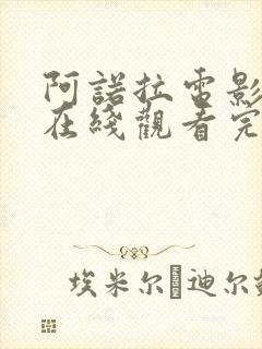 阿诺拉电影高清在线观看完整版