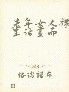 老年女人裸体性生活画面