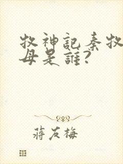 牧神记秦牧的父母是谁?