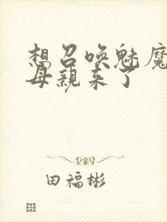 想召唤魅魔结果母亲来了封面