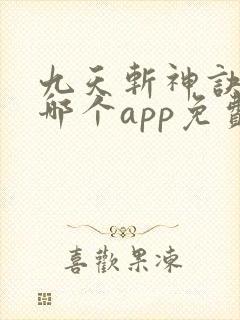 九天斩神诀小说哪个app免费
