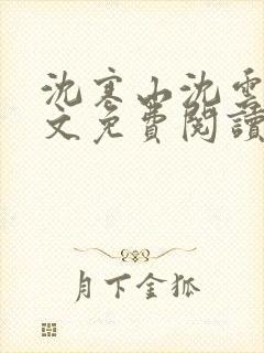 沈寒山沈云舞全文免费阅读笔趣阁