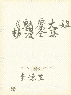 《魅魔大姐姐》动漫全集