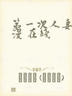 第一次人妻 动漫 在线