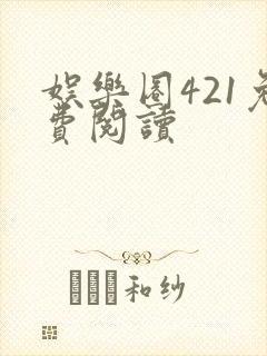 娱乐圈421免费阅读