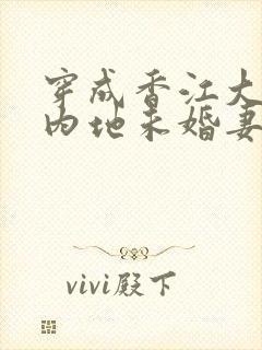 穿成香江大佬的内地未婚妻完本