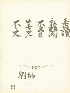 不生不熟番外全文免费阅读笔趣阁