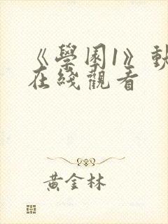 《学园1》动漫在线观看