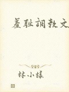 羞耻调教文封面