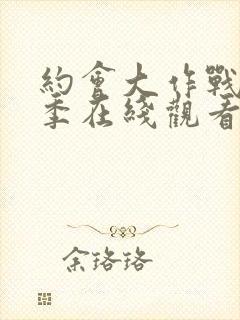 约会大作战第四季在线观看高清免费版