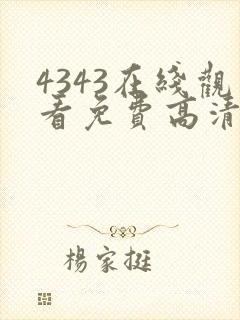 4343在线观看免费高清电视剧