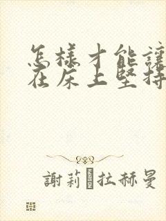 怎样才能让男人在床上坚持久一点